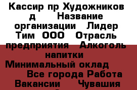 Кассир пр.Художников д.45 › Название организации ­ Лидер Тим, ООО › Отрасль предприятия ­ Алкоголь, напитки › Минимальный оклад ­ 24 450 - Все города Работа » Вакансии   . Чувашия респ.,Алатырь г.